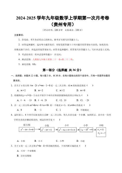 24-25九年级数学第一次月考卷(考试版A4)【人教版九年级上册第二十一章~第二十二章】(贵州专用)