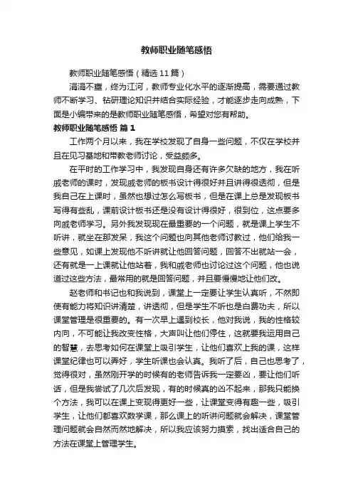 教师职业随笔感悟（精选11篇）