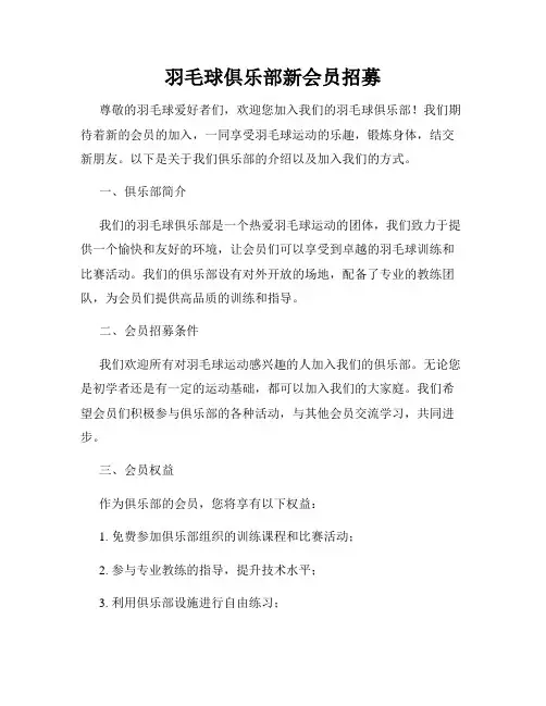 羽毛球俱乐部新会员招募