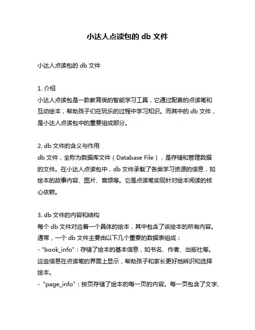 小达人点读包的db文件