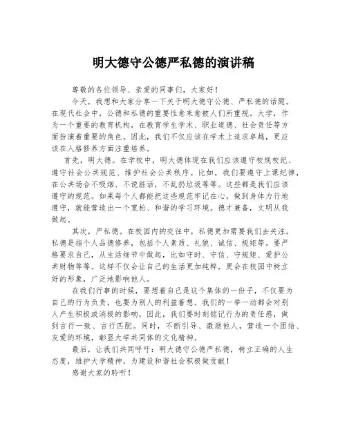 明大德守公德严私德的演讲稿