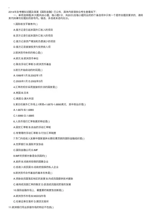 2014年自考模拟试题及答案《国际金融》