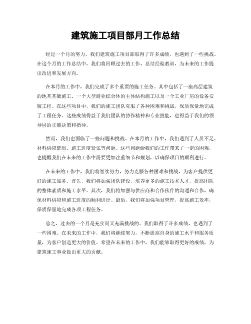 建筑施工项目部月工作总结