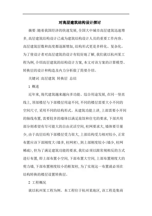 高层建筑结构设计论文