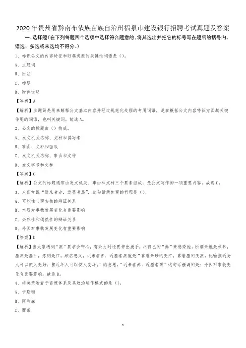 2020年贵州省黔南布依族苗族自治州福泉市建设银行招聘考试试题及答案