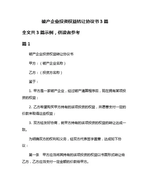 破产企业投资权益转让协议书3篇