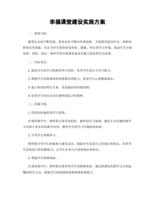 幸福课堂建设实施方案