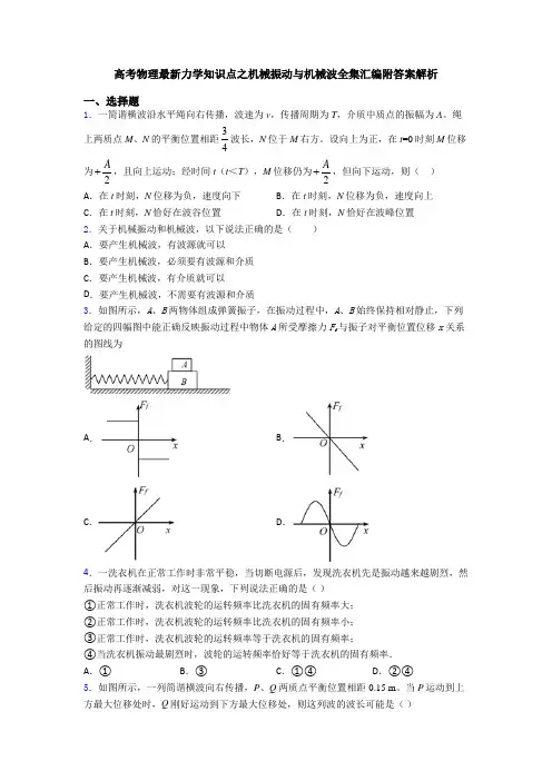 高考物理最新力学知识点之机械振动与机械波全集汇编附答案解析