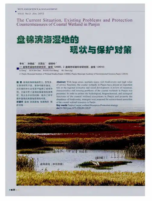 盘锦滨海湿地的现状与保护对策