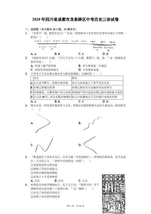 2019年四川省成都市龙泉驿区中考历史三诊试卷(含解析)
