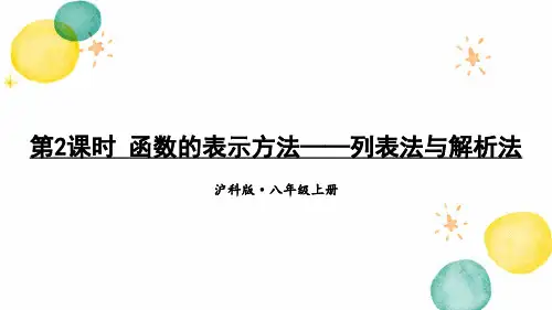 数学沪科版八年级(上册)第2课时函数的表示方法——列表法与解析法