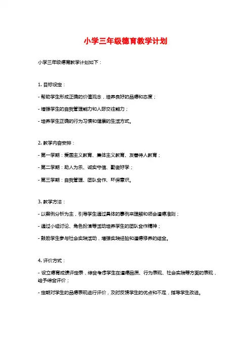小学三年级德育教学计划