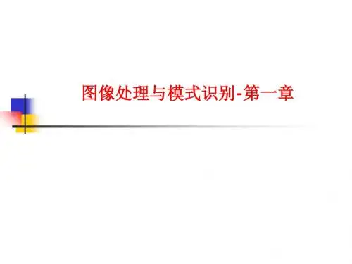 [课件]图像处理与模式识别-第一章PPT