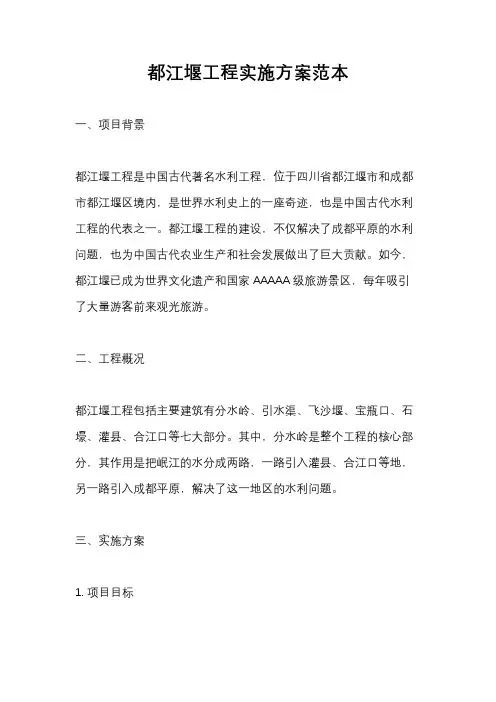 都江堰工程实施方案范本
