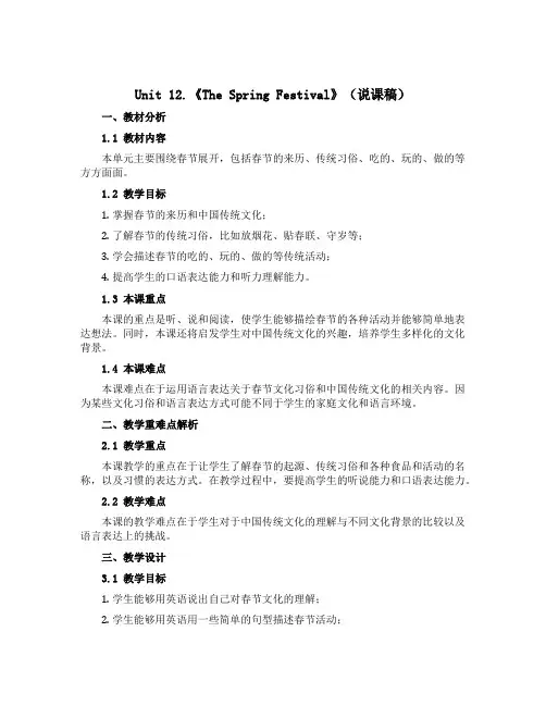 Unit 12.《The Spring festival》(说课稿)-2022-2023学年英语五年