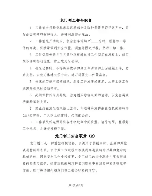 龙门刨工安全职责(5篇)