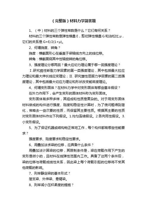 （完整版）材料力学简答题