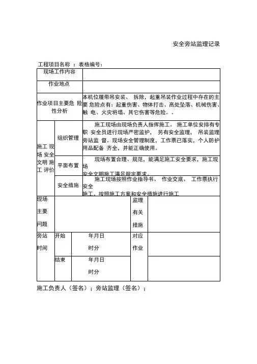 安全旁站监理记录