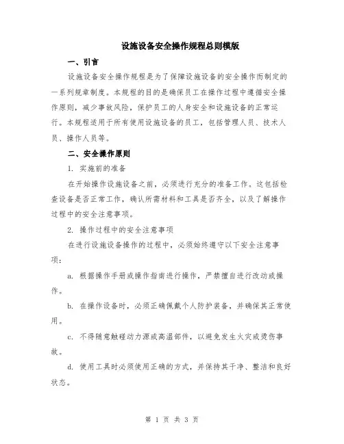 设施设备安全操作规程总则模版