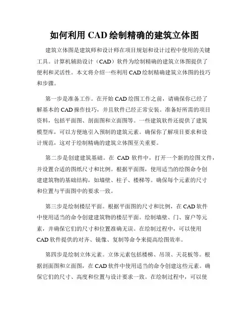 如何利用CAD绘制精确的建筑立体图