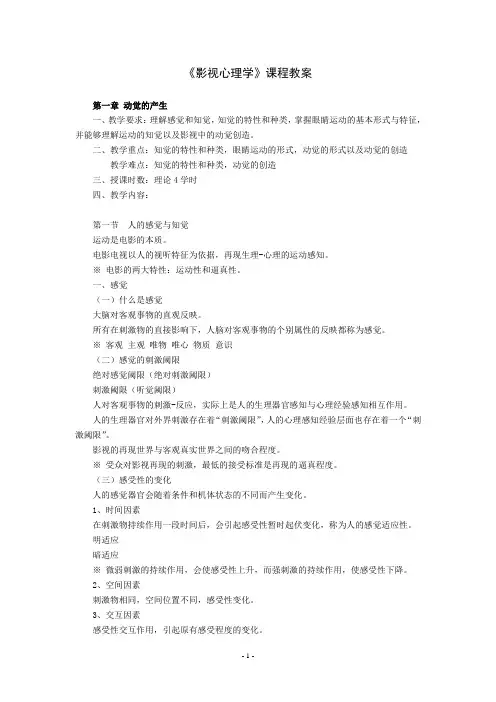 《影视心理学》教案