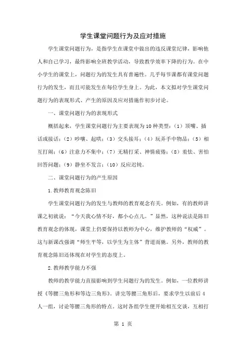 学生课堂问题行为及应对措施共4页文档