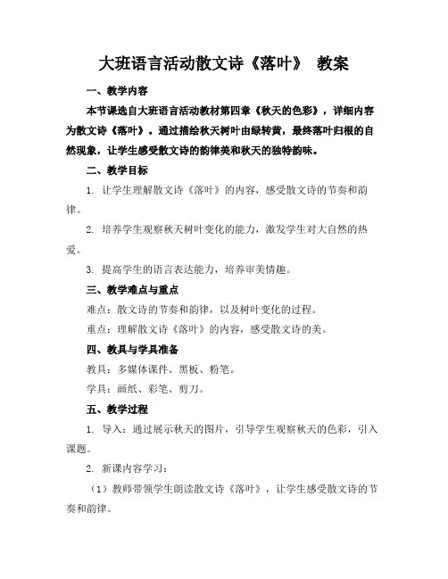 大班语言活动散文诗《落叶》教案
