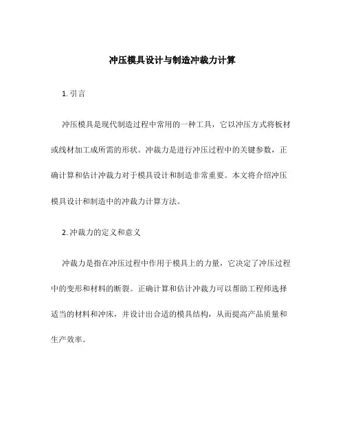 冲压模具设计与制造冲裁力计算