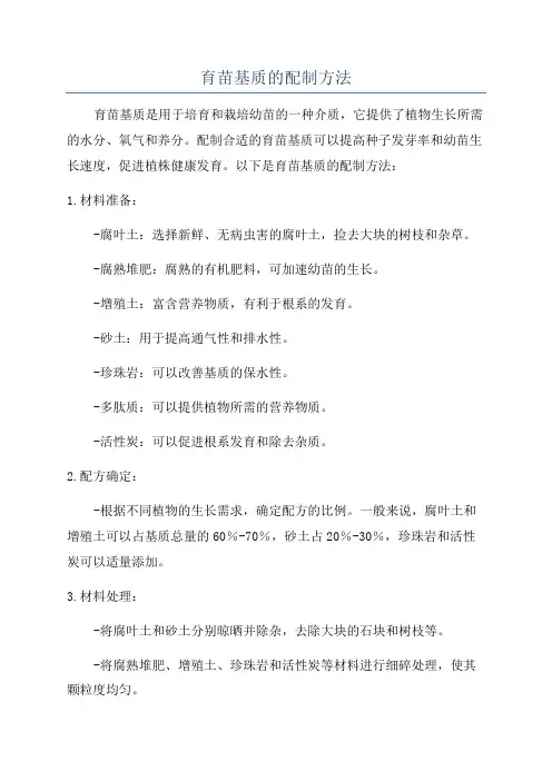 育苗基质的配制方法