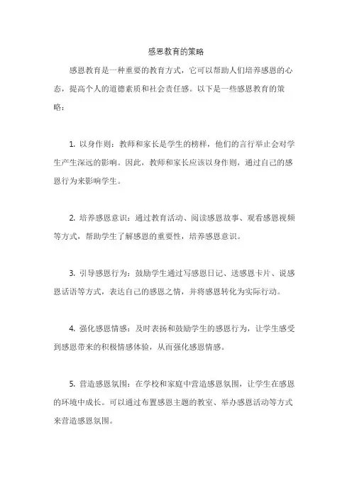 感恩教育的策略