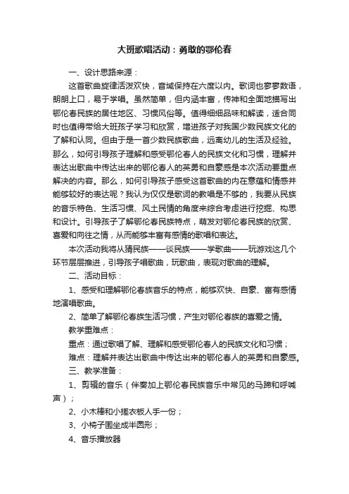 大班歌唱活动：勇敢的鄂伦春
