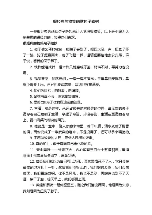 很经典的搞笑幽默句子素材