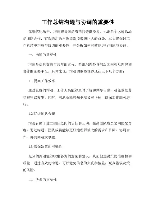 工作总结沟通与协调的重要性