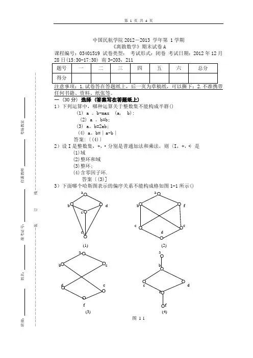 2012离散数学II2试卷A答案