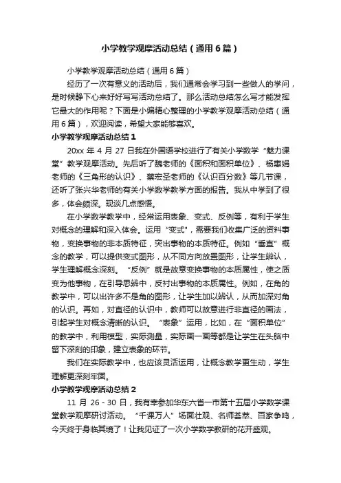 小学教学观摩活动总结（通用6篇）