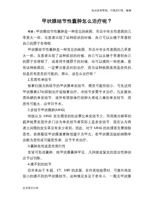 甲状腺结节性囊肿怎么治疗呢？