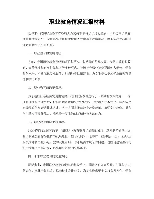 职业教育情况汇报材料
