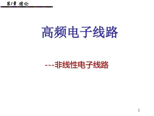 高频电子线路第1章-绪论(1)