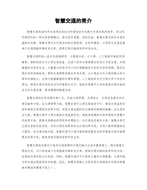 智慧交通的简介