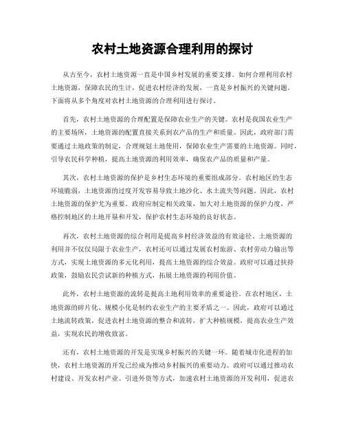 农村土地资源合理利用的探讨