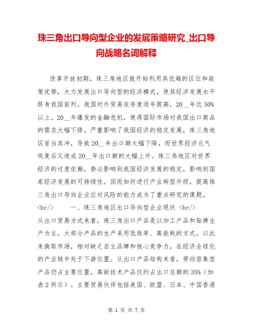 珠三角出口导向型企业的发展策略研究_出口导向战略名词解释