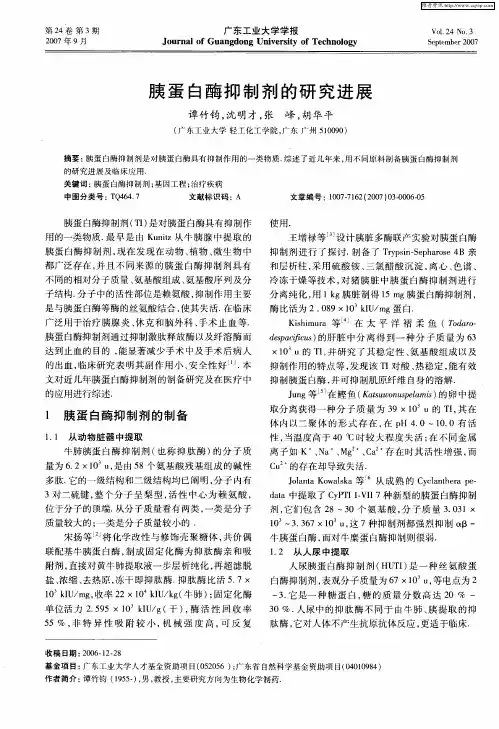 胰蛋白酶抑制剂的研究进展