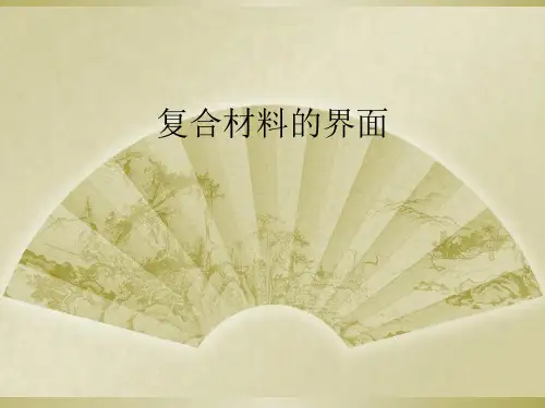 复合材料的界面