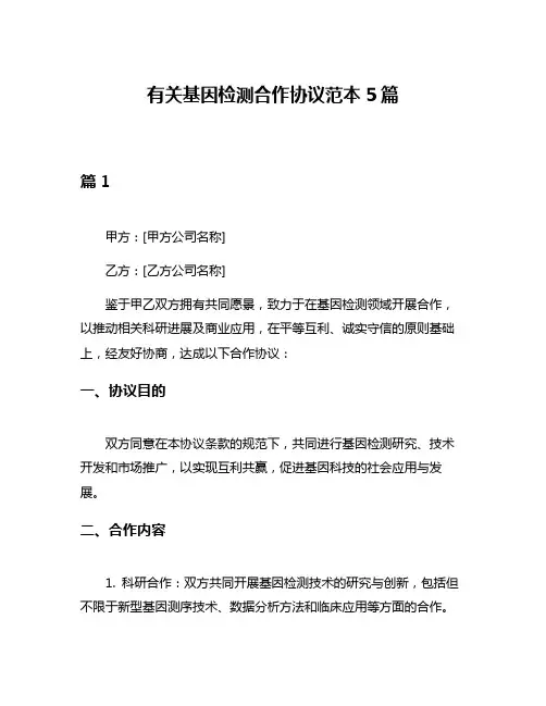 有关基因检测合作协议范本5篇