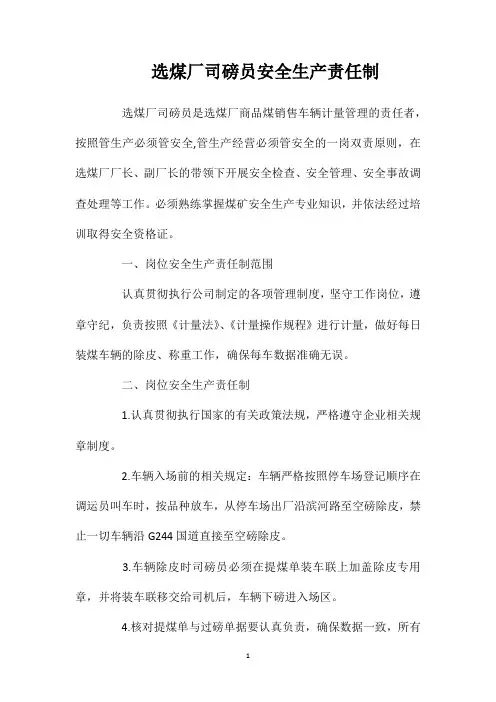 选煤厂司磅员安全生产责任制