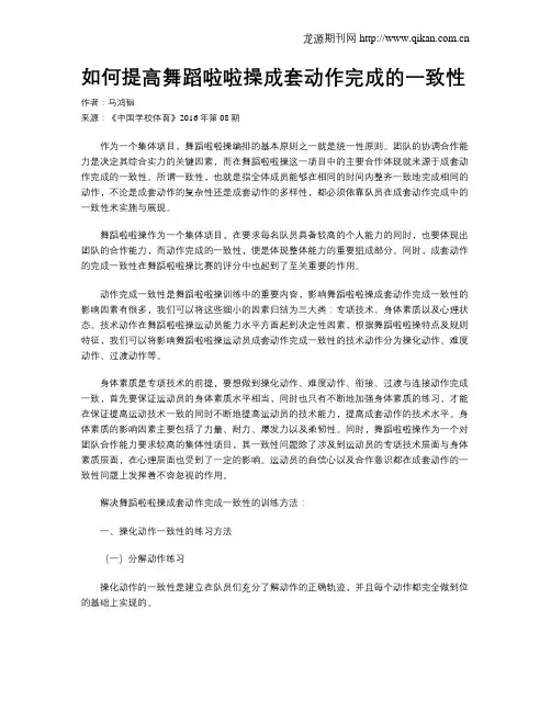 如何提高舞蹈啦啦操成套动作完成的一致性