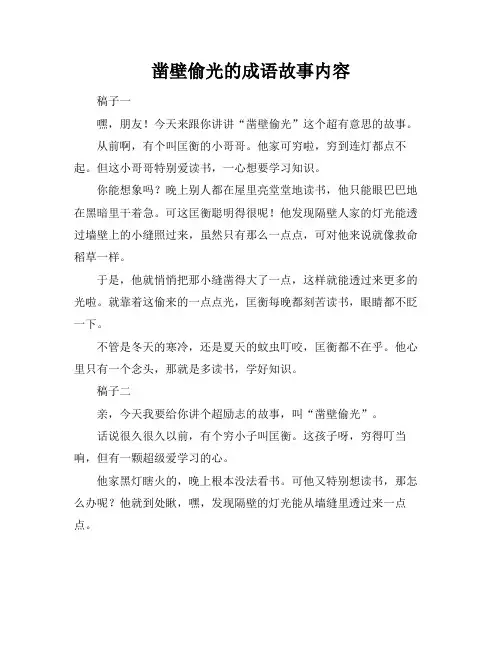 凿壁偷光的成语故事内容