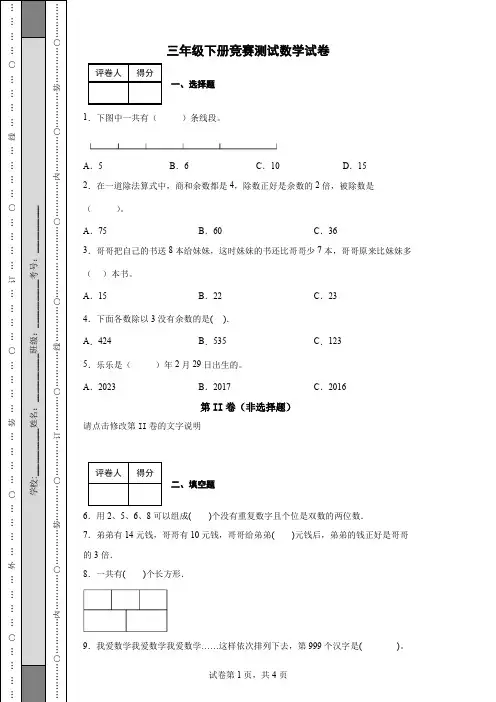 三年级下册竞赛测试数学试卷
