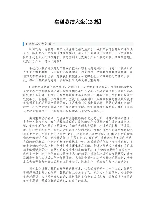 实训总结大全[12篇]