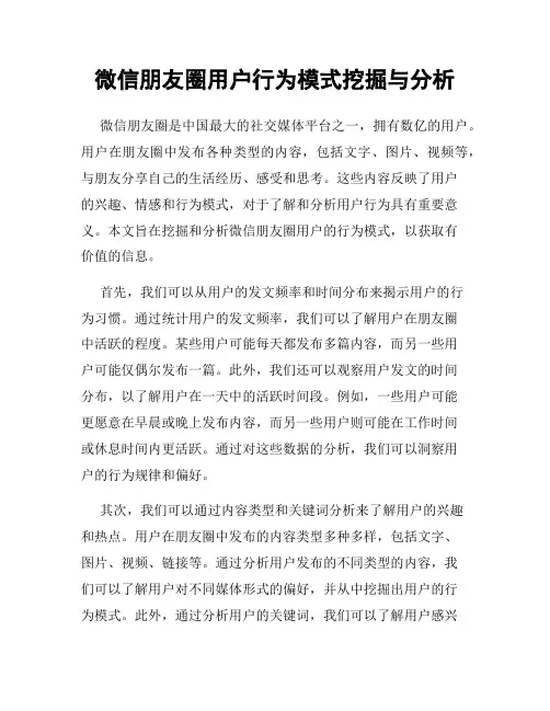 微信朋友圈用户行为模式挖掘与分析